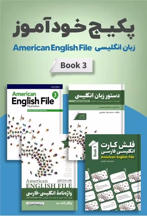 امریکن انگلیش فایل 3 | پکیج خودآموز American English File 3 Pack