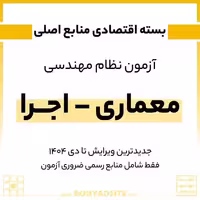 منابع اصلی آزمون نظام مهندسی معماری صلاحیت اجرا