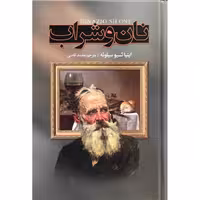 نان و شراب اینیاتسیو سیلونه ترجمه محمد قاضی  جلد سخت انتشارات نگارستان کتاب