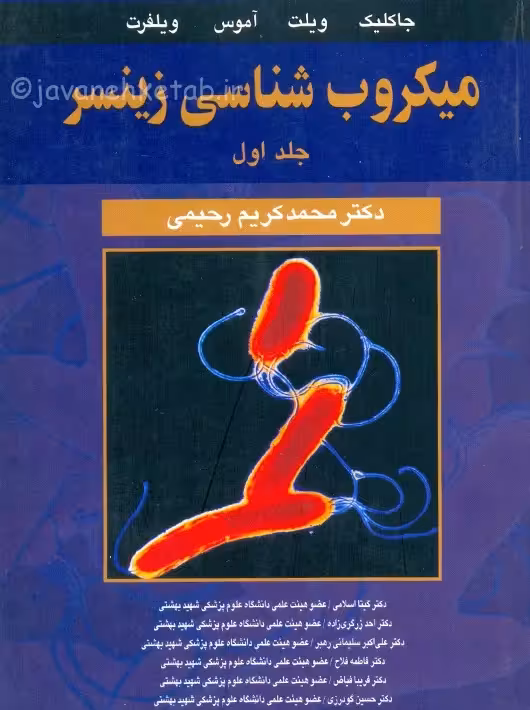 میکروب شناسی زینسر جلد اول جاکلیک رحیمی آییژ