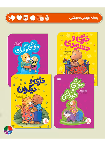 بسته خرسی و موشی