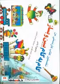 کتاب گام به گام ببین و بساز یک و دو