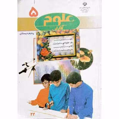 علوم پنجم دبستان 1381