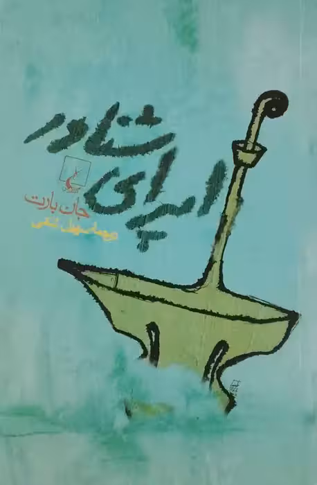 اپرای شناور نوشتهجان بارت