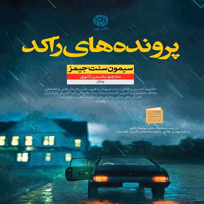 کتاب پرونده های راکد نشر نون