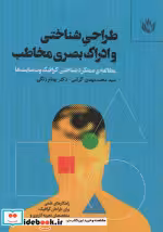 قیمت و خرید کتاب طراحی شناختی و ادراک بصری مخاطب | ایده بوک