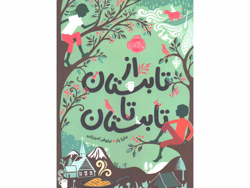 کتاب از تابستان تا تابستان اثر ماریا پار
