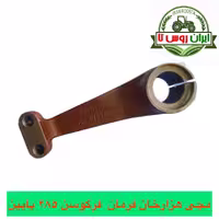 مچی فرمان تراکتور فرگوسن 285 پایین