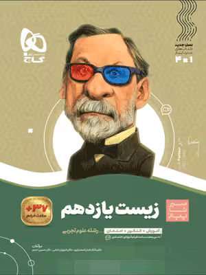 زیست شناسی یازدهم سیر تا پیاز گاج