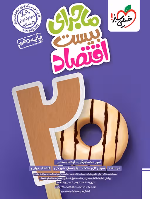 ماجرای بیست اقتصاد دهم خیلی سبز