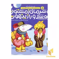 کتاب تو سرمای زمستون سوسکی و راز پنهون (5) اثر سوسن طاقدیس نشر ذکر