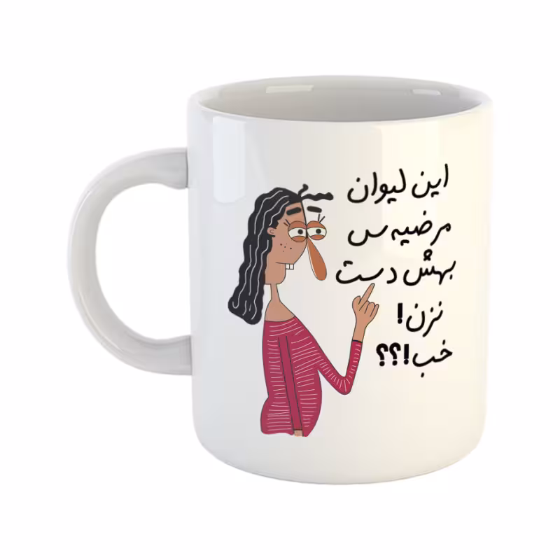 خرید ماگ-لیوان به لیوان مرضیه دست نزن
