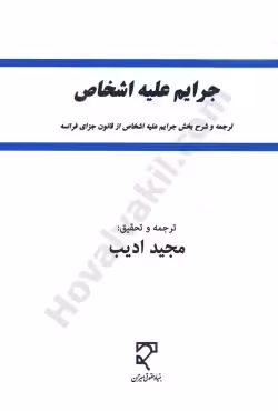 جرایم علیه اشخاص