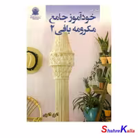 کتاب خودآموز جامع مکرومه بافی 2 اثر اکرم ذاکری انتشارات حافظ - فروشگاه اینترنتی