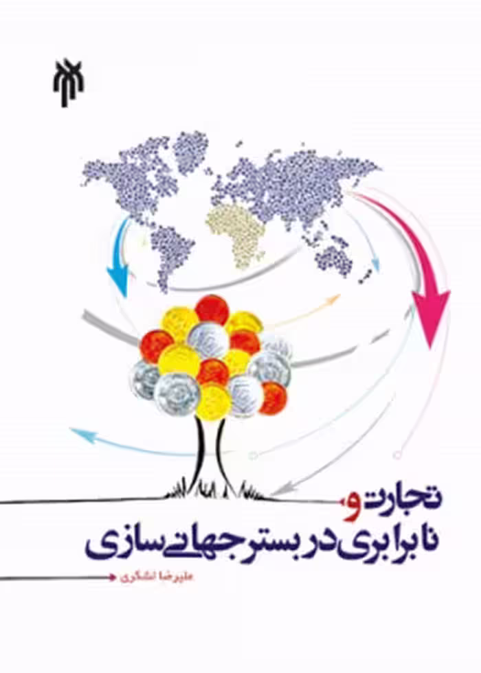 تجارت و نابرابری در بستر جهانی سازی
