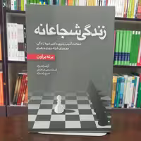 کتاب زندگی شجاعانه            از برنه براون ترجمه آزاده رادنژاد و افسانه حجتی طباطبائی و فرح رادنژاد انتشارات آموزه 