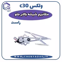 مکانیزم شیشه بالابر جلو راست ولکس C30