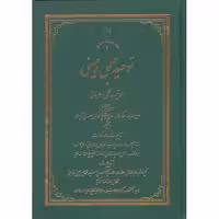 توحید علمی و عینی در مکاتب حکمی و عرفانی (زرکوب)