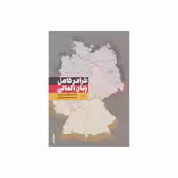 گرامر کامل زبان آلمانی بخش دوم