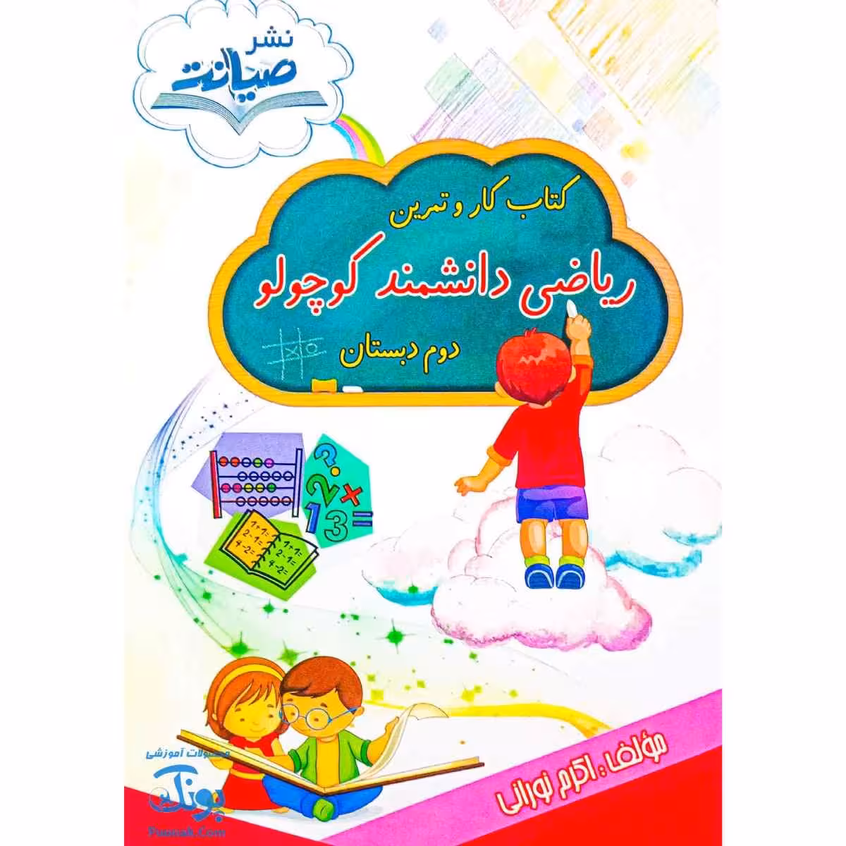 کتاب کار و تمرین ریاضی دانشمند کوچولو دوم دبستان نشر صیانت