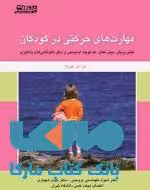مهارتهای حرکتی در کودکان نشر ورزش