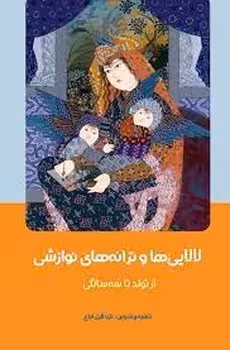 لالایی ها و ترانه های نوازشی | مرکز فرهنگی آبی