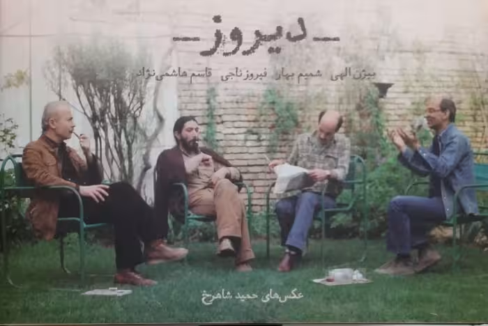 دیروز (بیژن الهی،شمیم بهار،فیروز ناجی،قاسم هاشمی نژاد)