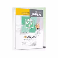 کتاب گنجینه سوالات علوم پایه پزشکی و دندانپزشکی پروگنوز ایمونولوژی 1404