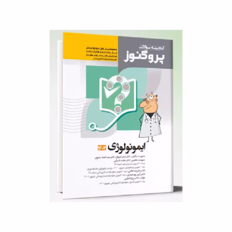 کتاب گنجینه سوالات علوم پایه پزشکی و دندانپزشکی پروگنوز ایمونولوژی 1404