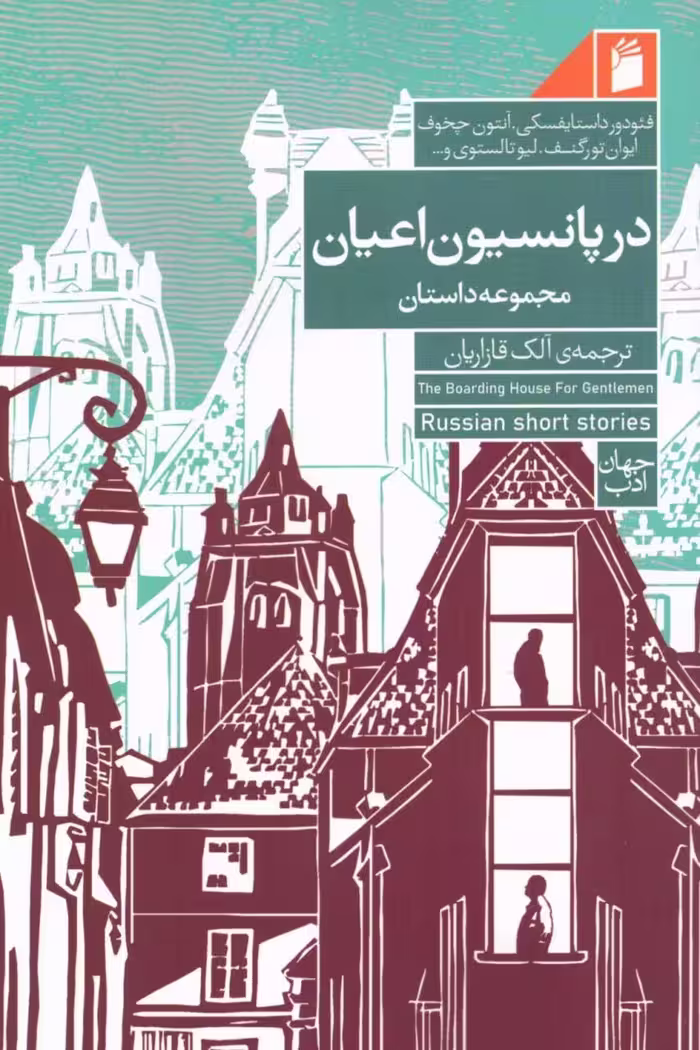 در پانسیون اعیان اثر فئودور داستایفسکی نشر فرمهر