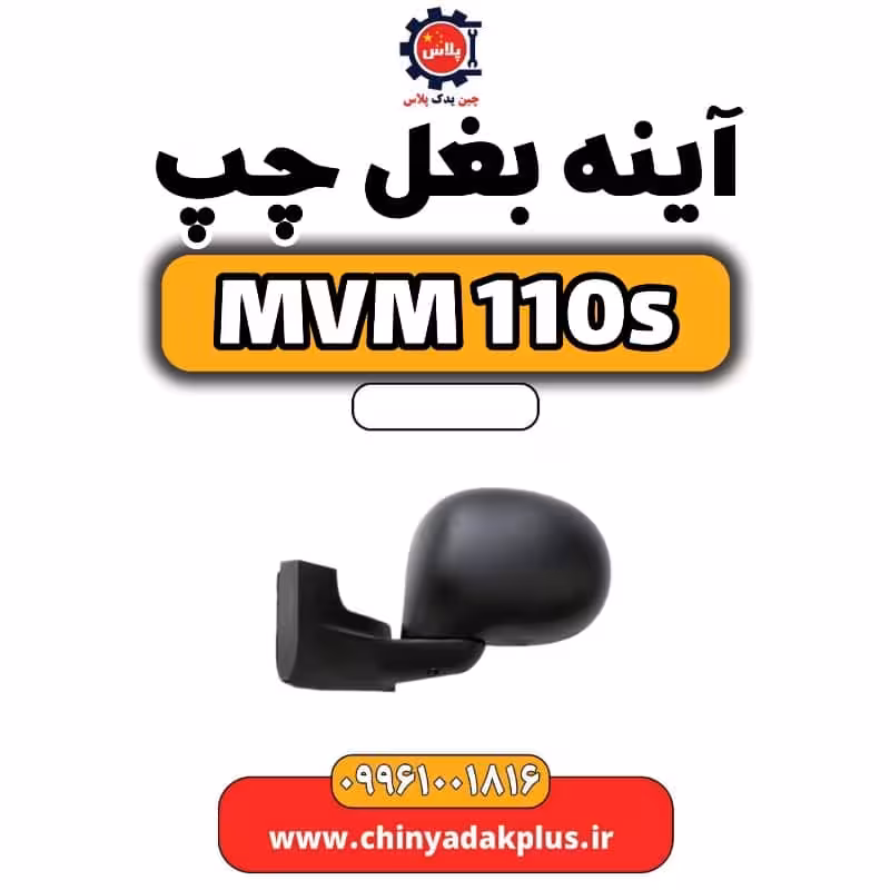 آینه بغل چپ ام وی ام 110 اس (mvm110s)