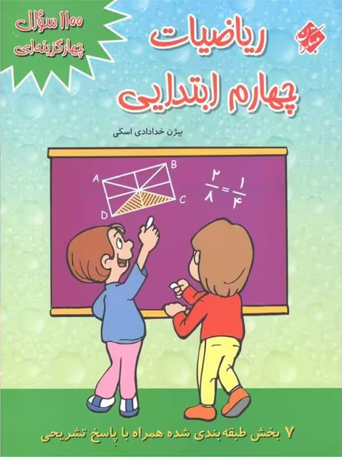 1100 سوال چهار گزینه ای ریاضی چهارم ابتدایی   مبتکران
