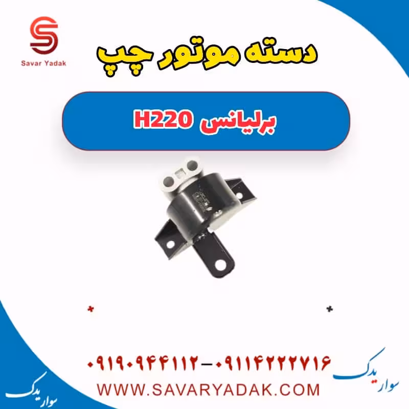 دسته موتور چپ برلیانس H220