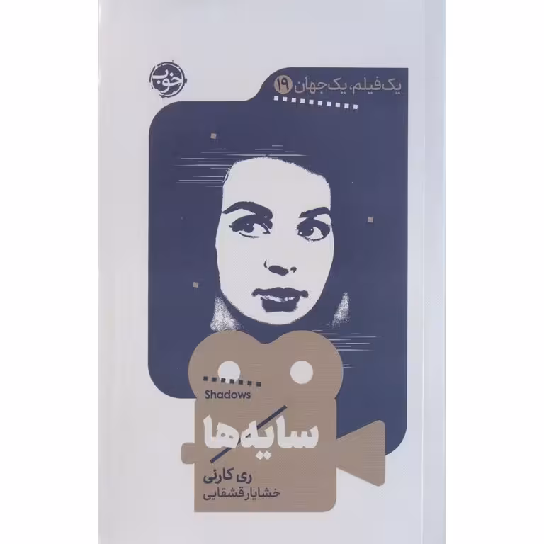 کتاب سایه ها (یک فیلم، یک جهان 19)