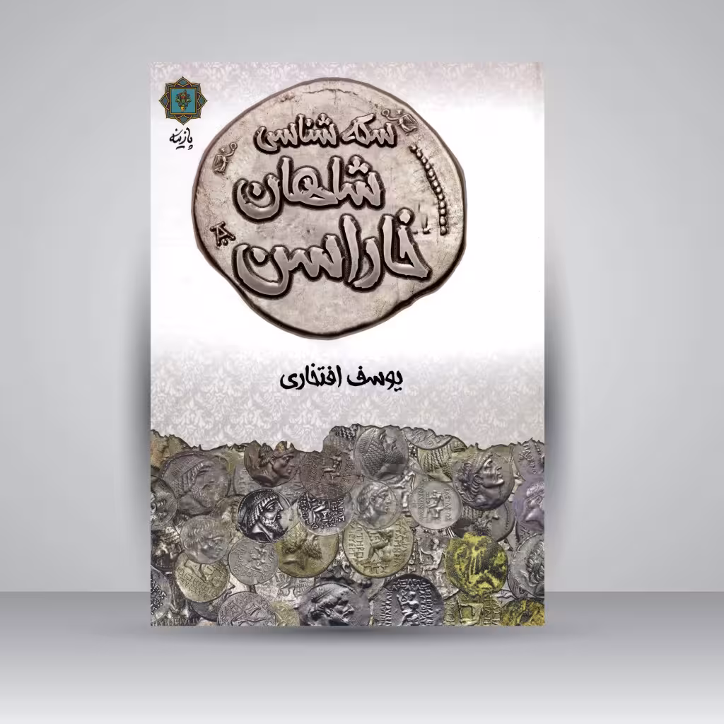 سکه شناسی شاهان خاراسن