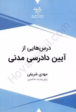درس هایی از آیین دادرسی مدنی