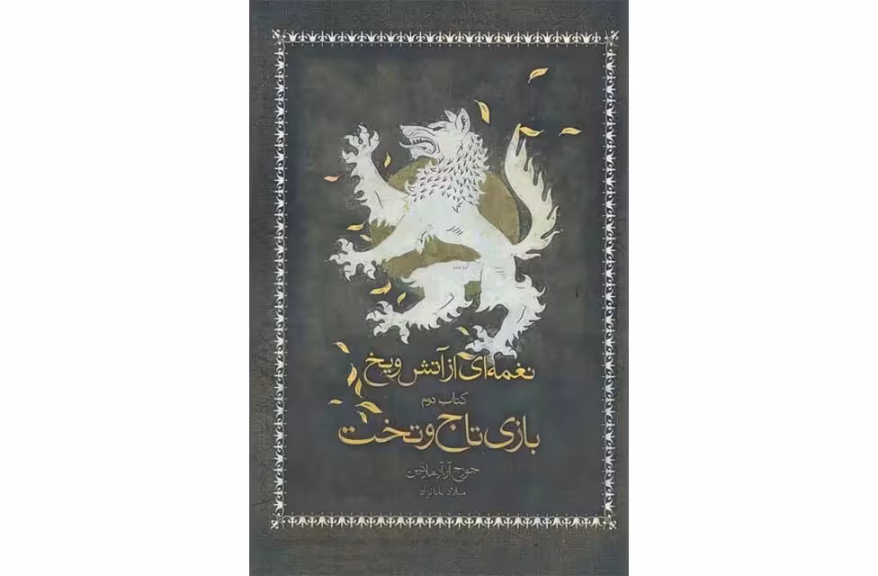 نغمه آتش و یخ 4 نبرد پادشاهان 1 -جرج آر.آر.مارتین -رویا خادم الرضا- ویدا