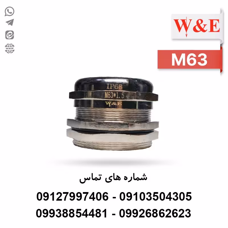 گلند کابل فلزی M63 برند W&E - الکتروکانکتور