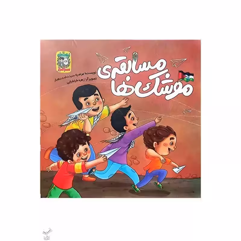 کتاب مسابقه موشک ها (مجموعه زیتون های سرافراز)