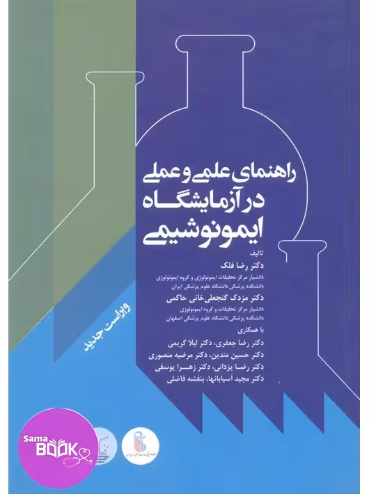 راهنمای علمی و عملی آزمایشگاه ایمونوشیمی