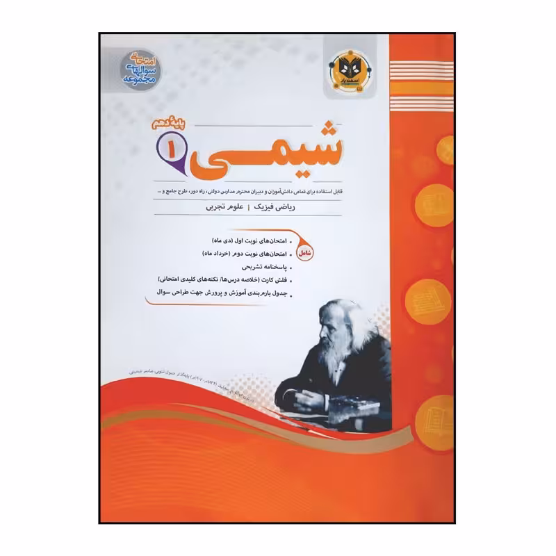 کتاب سوالات امتحانی شیمی 1 پایه دهم ویژه 1401 اثر جمعی از نویسندگان انتشارات اسفندیار