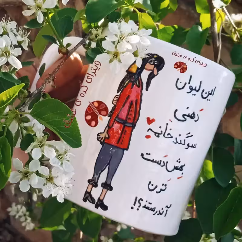 خرید ماگ-لیوان  سفارشی خرید ماگ-لیوان  فانتزی محدثه