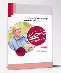 مجموعه پرسش و پاسخ های تشریحی آزمون ارتقا تخصصی داخلی 1401 براساس هاریسون 2022