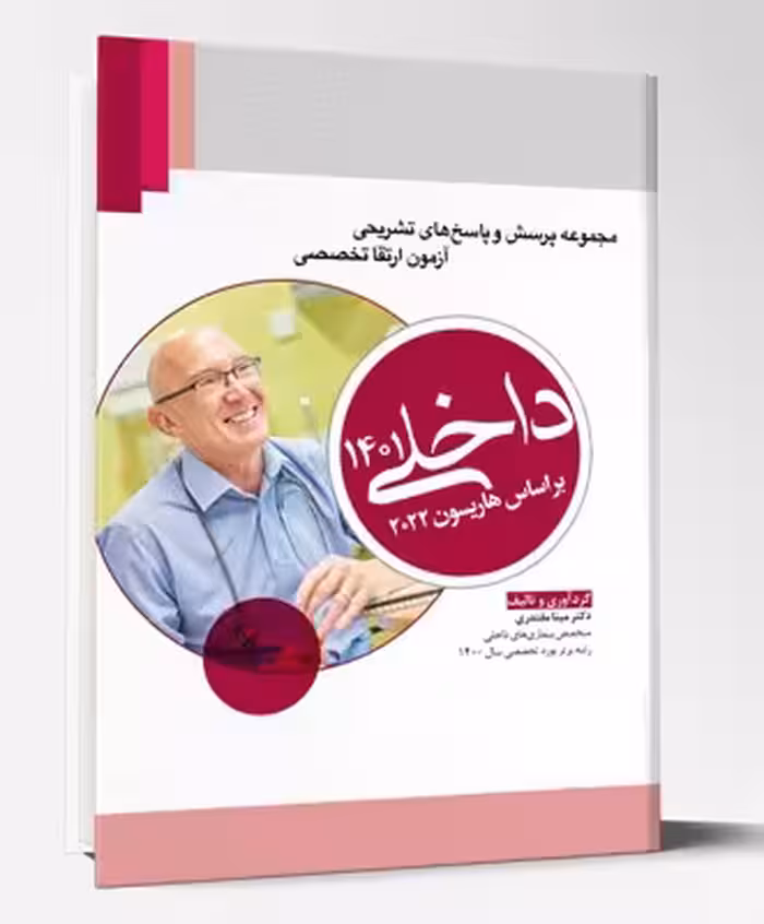 مجموعه پرسش و پاسخ های تشریحی آزمون ارتقا تخصصی داخلی 1401 براساس هاریسون 2022