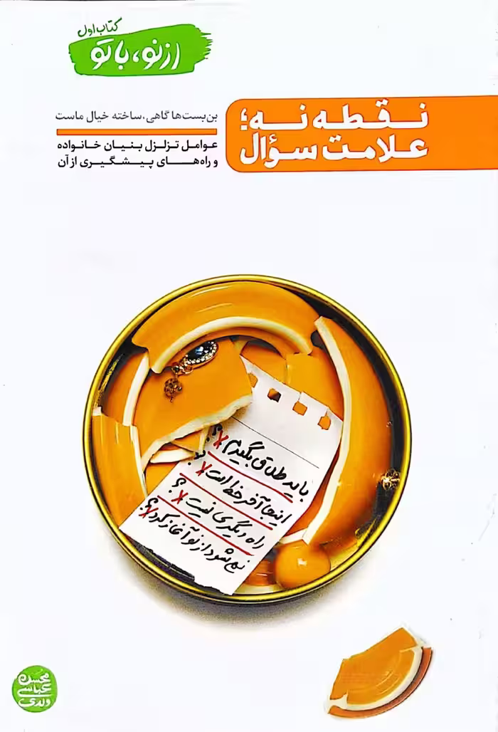 کتاب از نو با تو (جلد 1)