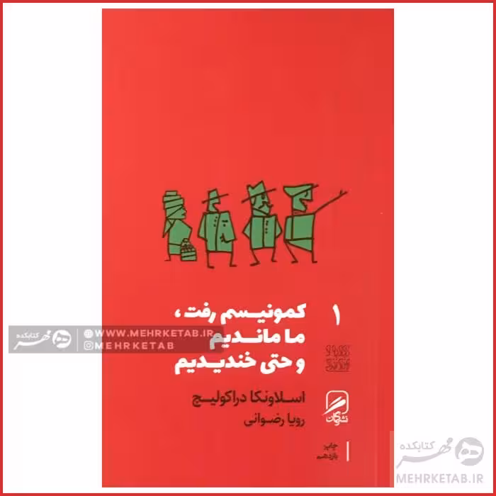 کتاب کمونیسم رفت، ما ماندیم و حتی خندیدیم