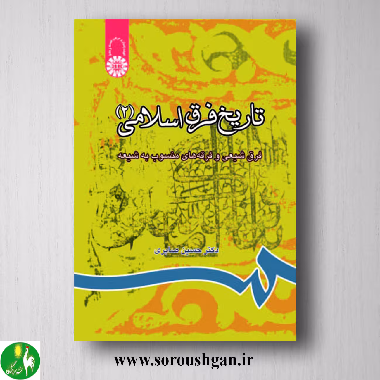 کتاب تاریخ فرق اسلامی 2 حسین صابری