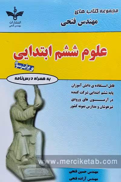 علوم ششم ابتدایی مهندس فتحی