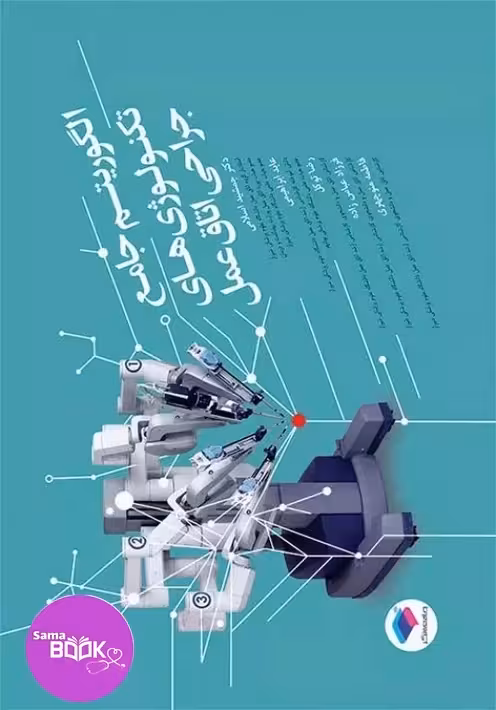 الگوریتم جامع تکنولوژی‌های جراحی اتاق عمل