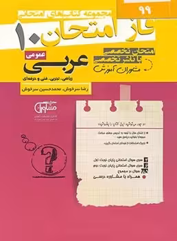 فاز امتحان عربی دهم مشاوران